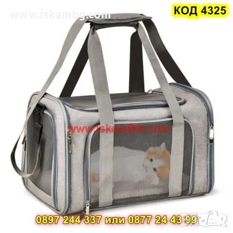 Транспортна чанта с дишаща мрежа за животни - КОД 4325, снимка 8 - Други стоки за животни - 49872204