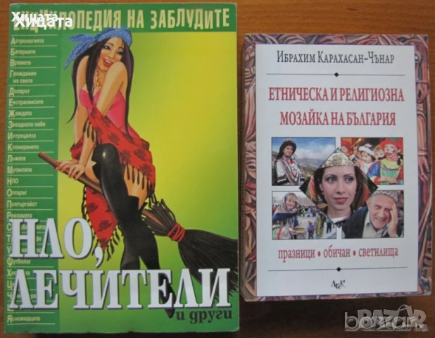 Вестителите на зората;Тъканта на космоса;Мафиите;Военното дело;Свръхестественото;Металика и др., снимка 4 - Енциклопедии, справочници - 29837083