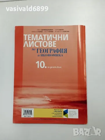 Тематични листове по география и икономика за 10 клас , снимка 3 - Учебници, учебни тетрадки - 48040671