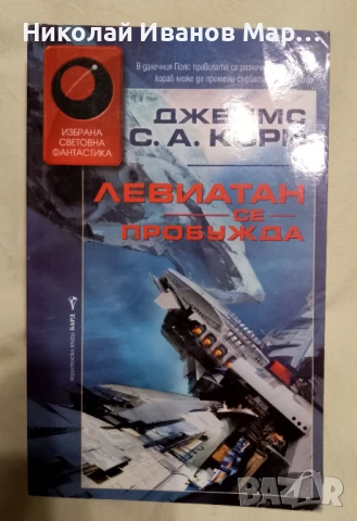 Джеймс С. А. Кори - Експанзията