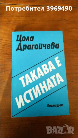 " Такава е истината "., снимка 1 - Други - 47176078