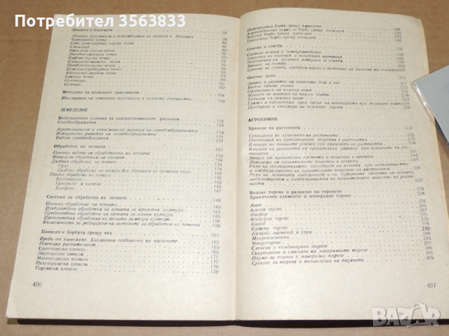 Общо земеделие и почвознание , снимка 10 - Учебници, учебни тетрадки - 45012621