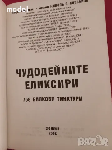 Чудодейните еликсири , снимка 2 - Специализирана литература - 47005704