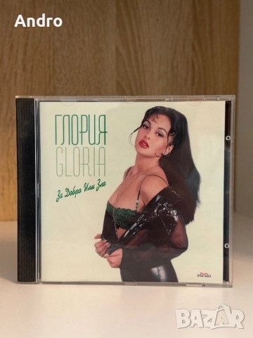 Глория - За добро или зло /първо издание/