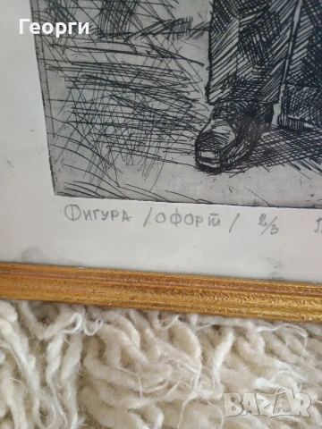 Картина офорт-42, снимка 3 - Антикварни и старинни предмети - 53768719