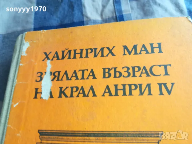 КРАЛ АНРИ 0805251946, снимка 2 - Художествена литература - 50210837
