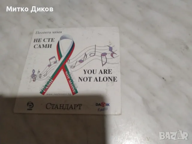 Не сте сами You are not alone химна на Ливърпул на СД 