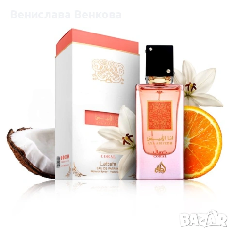 Ana Abiyedh Poudree и Coral, Lattafa дамски парфюм EDP, 60 ML , снимка 4 - Дамски парфюми - 53835599