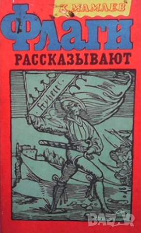 Флаги рассказывают, снимка 1 - Други - 45951390