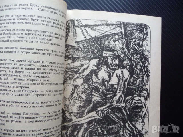 Последната битка на Сандокан Емилио Салгари пирати кораби сабя, снимка 2 - Художествена литература - 50489054