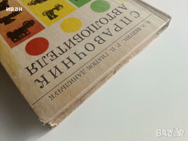 Справочник Автолюбителя - Е.Фейгин,Р.Гнатюк - 1978г., снимка 13 - Специализирана литература - 45118928