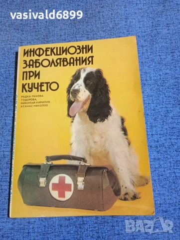 "Инфекциозни заболявания при кучето"
