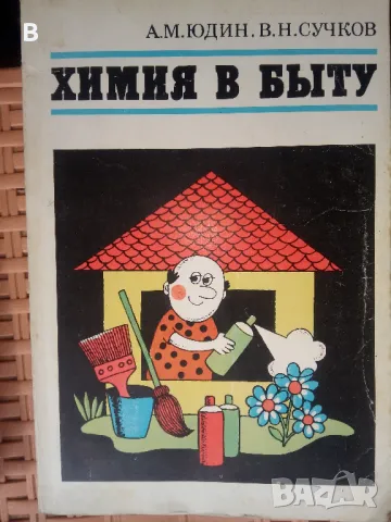 Химия в быту, снимка 1
