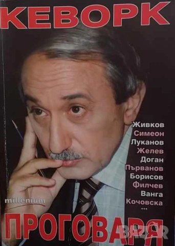 Кеворк проговаря. Книга 1-2 Кеворк Кеворкян