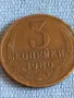 Стара монета 3 копейки 1980г. СССР рядка за КОЛЕКЦИЯ ДЕКОРАЦИЯ 50153, снимка 2