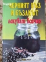 художествена литература класика прочетни книги романи новели исторически митове готварски, снимка 9