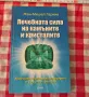 Лечебната сила на камъните и кристалите, снимка 1