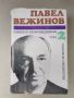 Павел Вежинов-избрани произведения-повести и романи-т.2-1974г., снимка 1