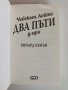 Човекът, който два пъти умря, снимка 3