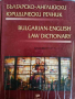 Българско-английски юридически речник- Благовеста Балканджиева, снимка 1 - Чуждоезиково обучение, речници - 45005770