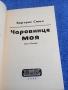 Бертрис Смол - Чаровнице моя 1,2, снимка 5