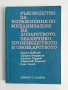 Ръководство за упражнения по механизация на лозарството, зеленчукопроизводството и овощарството, снимка 1