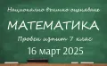 Пробен изпит по математика за 7 клас, 13 април 2025, Бургас - формат НВО, пробна матура, снимка 2