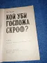 Мика Валтари - Кой уби госпожа Скроф?, снимка 4