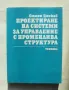 Книга Проектиране на системи за управление с променлива структура - Стоян Цонков 1986 г., снимка 1