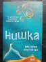 Нишка- Виктория Бешлийска , снимка 1