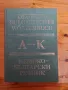 Немско-български речник - Два тома (1+2), снимка 1