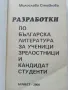 Разработки по Български и Литература за ученици и зрелостници и кандидат студенти - М.Стойкова , снимка 2