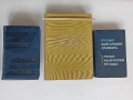 Немско-български речници 2 вида, - Българо-руски и Руско-български 1970-80 г., снимка 11