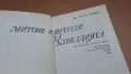 Митове и легенди за съзвездията - Доц. Ангел Бонов, снимка 2