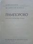 Пампорово - Цветан Илиев - 1984г., снимка 2