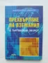 Книга Прехвърляне на вземания в търговския оборот - Александър Иванов 2010 г., снимка 1