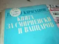 КНИГА ЗА СМИРНЕНСКИ И ВАПЦАРОВ 1912240940, снимка 3