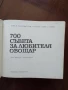 700 Съвета за любителя овощар, снимка 11