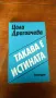 " Такава е истината "., снимка 1