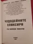 Чудодейните еликсири , снимка 2