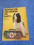 "Инфекциозни заболявания при кучето", снимка 1