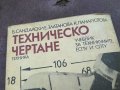 ТЕХНИЧЕСКО ЧЕРТАНЕ-КНИГА 1604240706, снимка 2