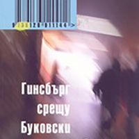 Гинсбърг срещу Буковски в публиката , Стефан Иванов, снимка 1 - Българска литература - 45413376