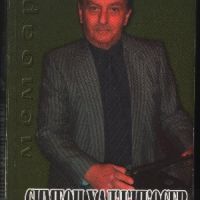 Записки на вътрешния емигрант - Симеон Хаджикосев, снимка 1 - Художествена литература - 45876718