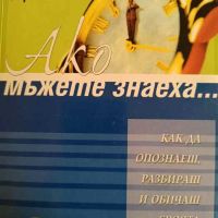 Ако мъжете знаеха... Как да опознаеш, разбираш и обичаш своята съпруга- Гари Смоли, снимка 1 - Други - 45336567