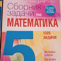 сборници математика, снимка 5 - Учебници, учебни тетрадки - 45225433