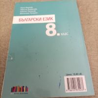 Учебници за 8 клас , снимка 2 - Учебници, учебни тетрадки - 45454437