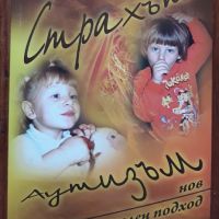 Страхът Аутизъм, Роберто Моралес, снимка 1 - Специализирана литература - 45352971