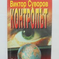 Книга Контролът - Виктор Суворов 1997 г., снимка 1 - Други - 45899108