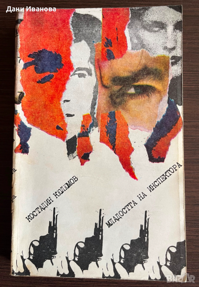 книга МЛАДОСТТА НА ИНСПЕРКТОРА - Костадин Кюлюмов, снимка 1